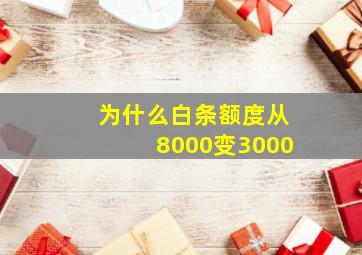 为什么白条额度从8000变3000