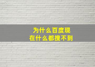 为什么百度现在什么都搜不到