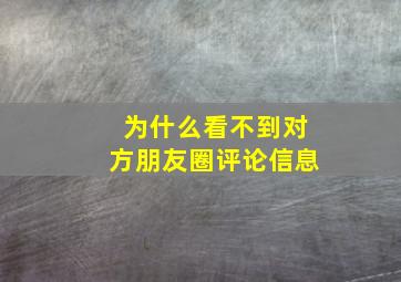 为什么看不到对方朋友圈评论信息