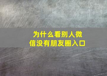 为什么看别人微信没有朋友圈入口