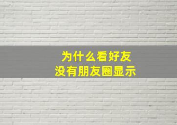 为什么看好友没有朋友圈显示