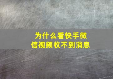 为什么看快手微信视频收不到消息