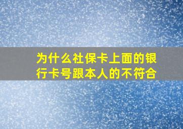 为什么社保卡上面的银行卡号跟本人的不符合