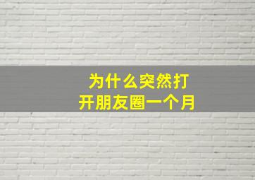 为什么突然打开朋友圈一个月