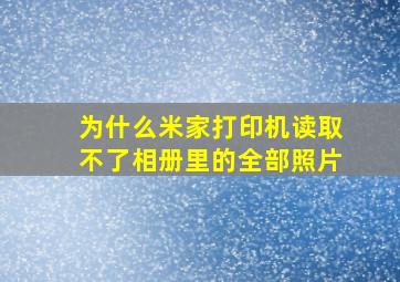 为什么米家打印机读取不了相册里的全部照片