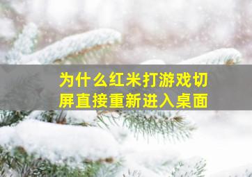 为什么红米打游戏切屏直接重新进入桌面