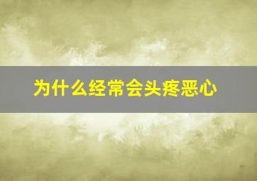 为什么经常会头疼恶心