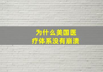 为什么美国医疗体系没有崩溃