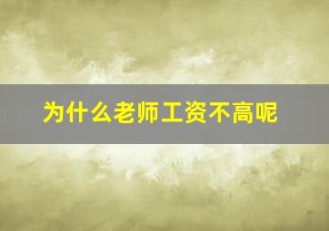 为什么老师工资不高呢