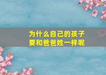 为什么自己的孩子要和爸爸姓一样呢