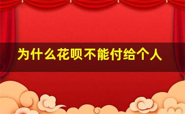 为什么花呗不能付给个人