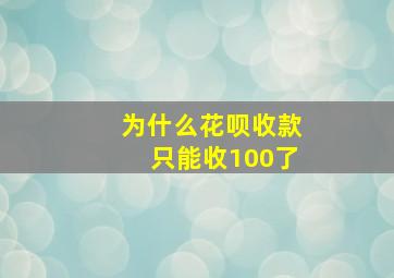 为什么花呗收款只能收100了