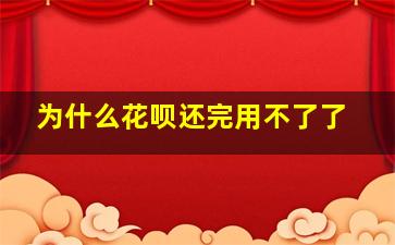 为什么花呗还完用不了了