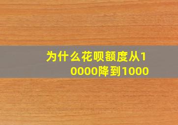 为什么花呗额度从10000降到1000