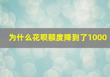 为什么花呗额度降到了1000