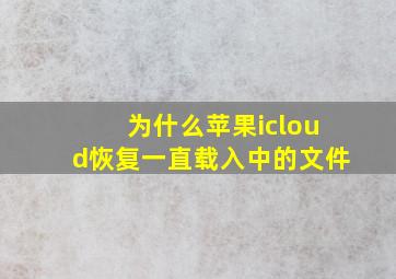 为什么苹果icloud恢复一直载入中的文件