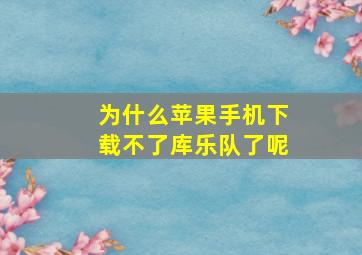 为什么苹果手机下载不了库乐队了呢