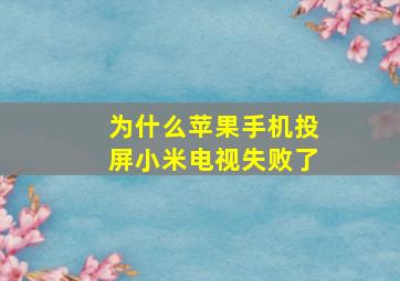 为什么苹果手机投屏小米电视失败了