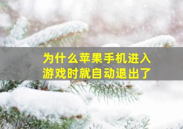 为什么苹果手机进入游戏时就自动退出了