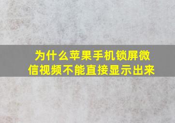 为什么苹果手机锁屏微信视频不能直接显示出来