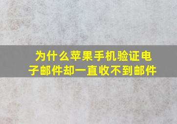 为什么苹果手机验证电子邮件却一直收不到邮件