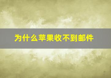 为什么苹果收不到邮件