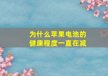 为什么苹果电池的健康程度一直在减