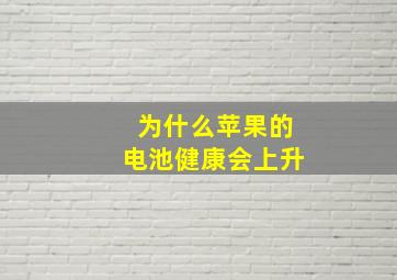 为什么苹果的电池健康会上升