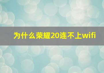 为什么荣耀20连不上wifi