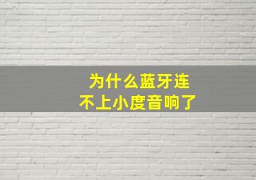 为什么蓝牙连不上小度音响了