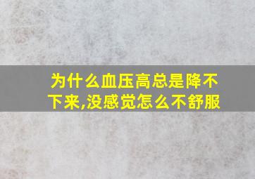 为什么血压高总是降不下来,没感觉怎么不舒服