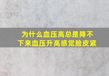 为什么血压高总是降不下来血压升高感觉脸皮紧