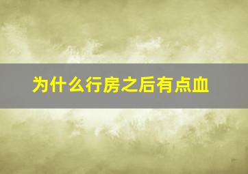 为什么行房之后有点血