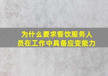 为什么要求餐饮服务人员在工作中具备应变能力