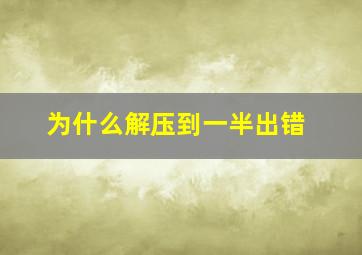 为什么解压到一半出错