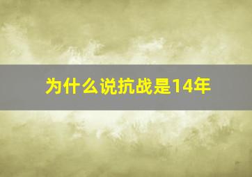 为什么说抗战是14年