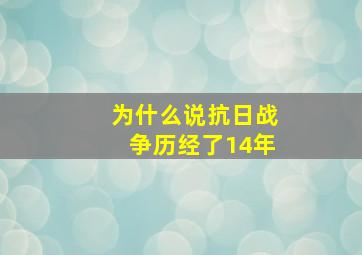 为什么说抗日战争历经了14年