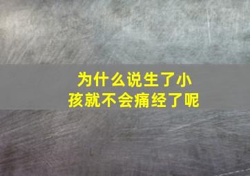 为什么说生了小孩就不会痛经了呢