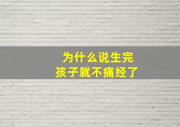 为什么说生完孩子就不痛经了