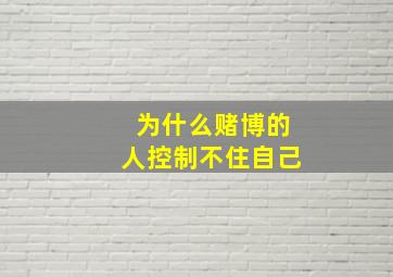 为什么赌博的人控制不住自己