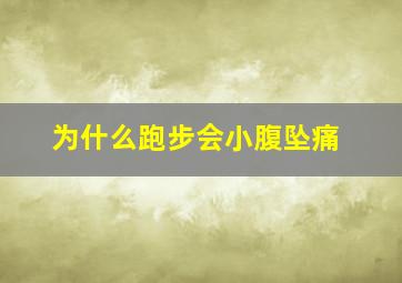 为什么跑步会小腹坠痛