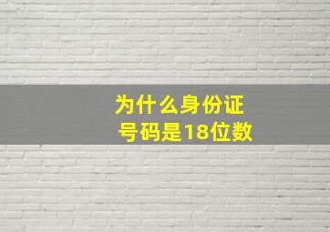 为什么身份证号码是18位数