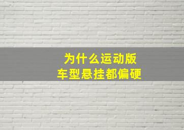 为什么运动版车型悬挂都偏硬