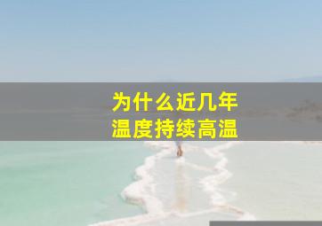 为什么近几年温度持续高温