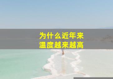 为什么近年来温度越来越高