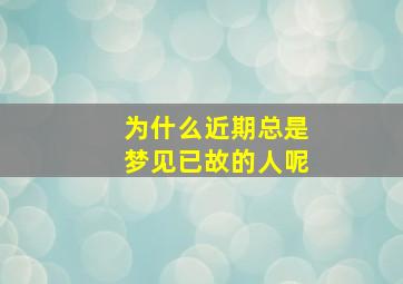 为什么近期总是梦见已故的人呢