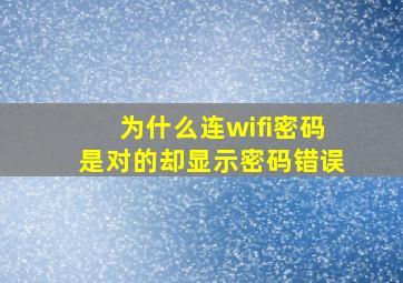 为什么连wifi密码是对的却显示密码错误