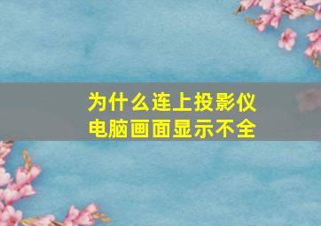 为什么连上投影仪电脑画面显示不全