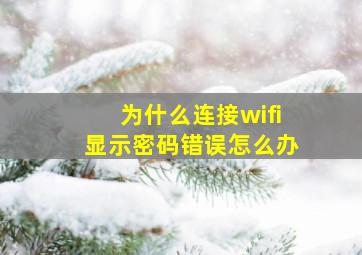 为什么连接wifi显示密码错误怎么办