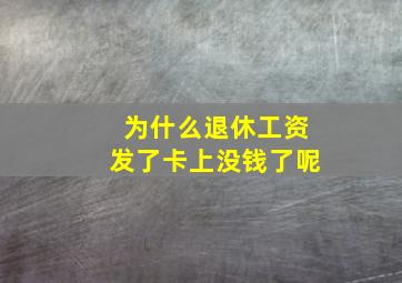 为什么退休工资发了卡上没钱了呢